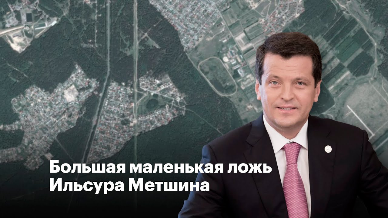 Большая маленькая ложь Ильсура Метшина