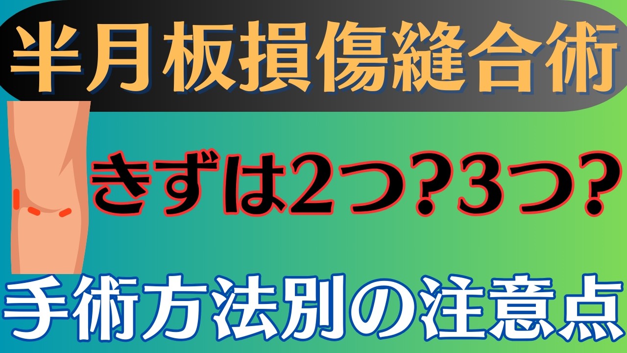 【ポイント】半月板損傷縫合術 3つの手術方法とリハビリの注意点