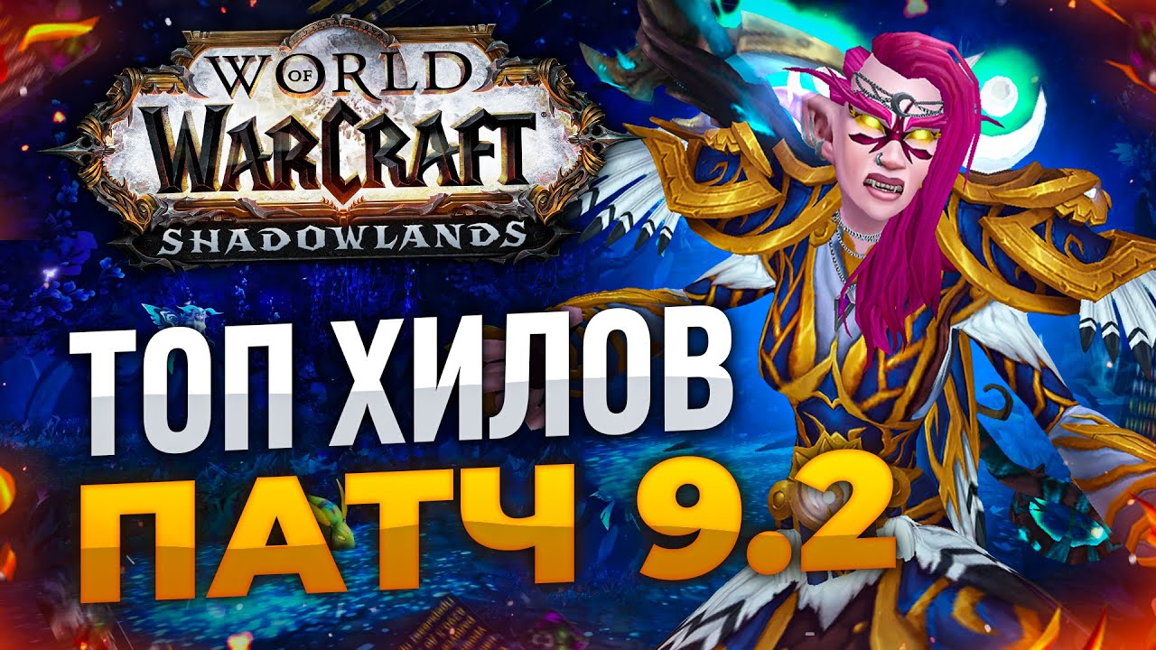 ТОП ХИЛОВ ПАТЧ 9.2 WOW SHADOWLANDS