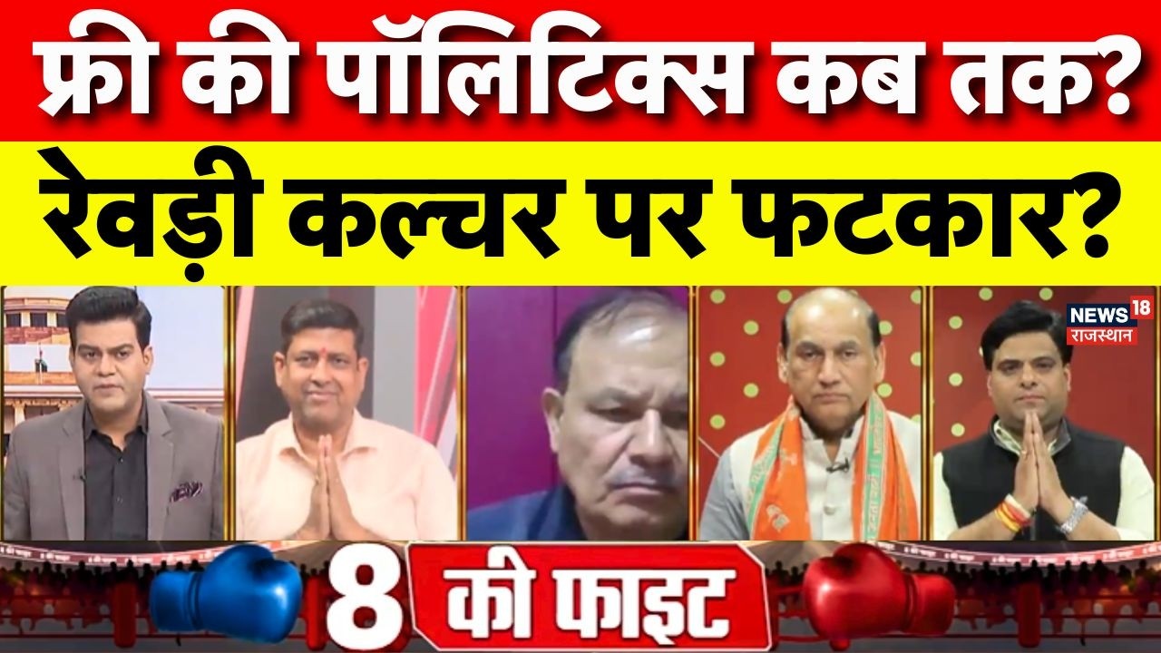 Supreme Court On Free Bees : फ्री की पॉलिटिक्स कब तक? | Rajasthan Politics | BJP Vs Congress