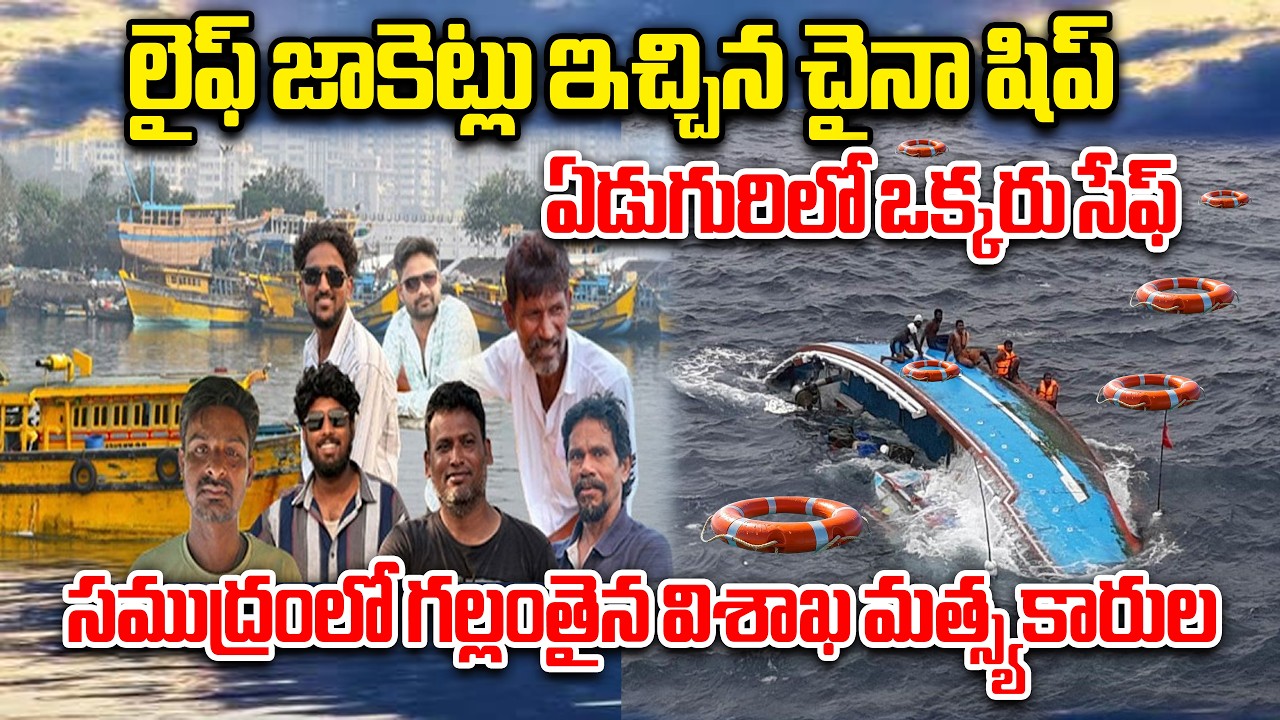 సముద్రంలో విశాఖ మత్స్యకారులు గల్లంతు|6 Fishermen Missing Off Visakhapatnam Coast After Boat Capsizes