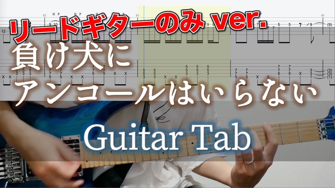 負け犬にアンコールはいらない / ヨルシカ - ギター弾いてみた【リードギターTAB譜付き】 / Yorushika – Makeinu ni Encore wa Iranai
