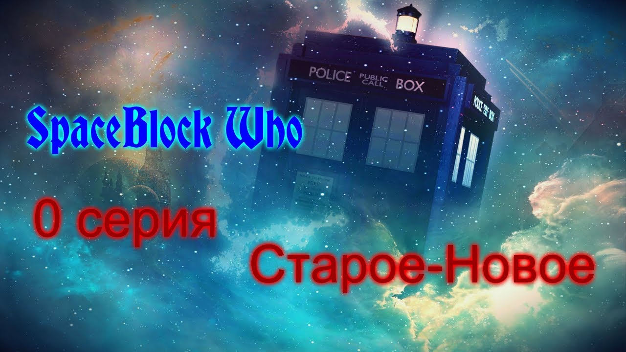 Minecraft сериал | SpaceBlock Who | 0 серия | Старое-новое