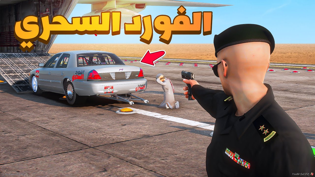هروب الفورد السحري😨🔥| فلم قراند ‎‫