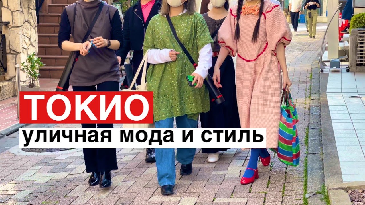 Японская мода на улицах Токио. Как одеваются японцы весной.