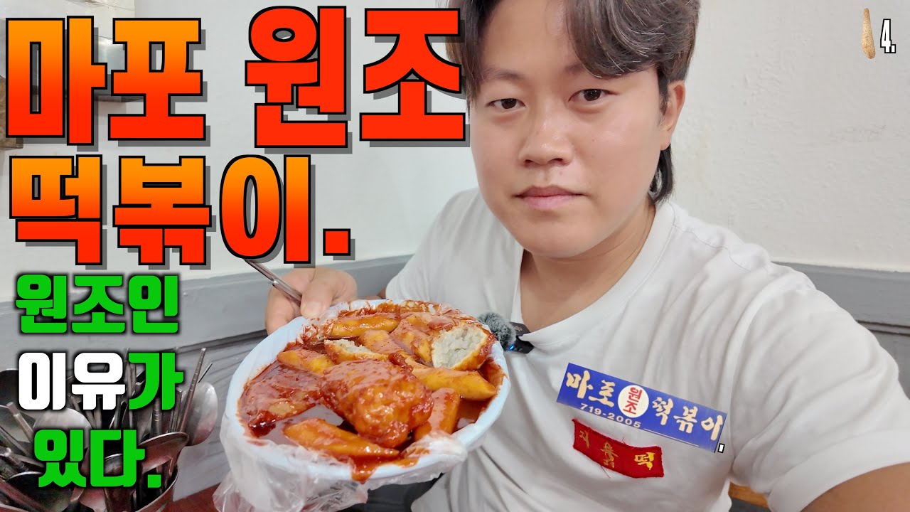 [떡볶이] 마포대교는 무너졌냐? 보다 마포에서 유명한 '서울시 도화동 - 마포원조떡볶이'.