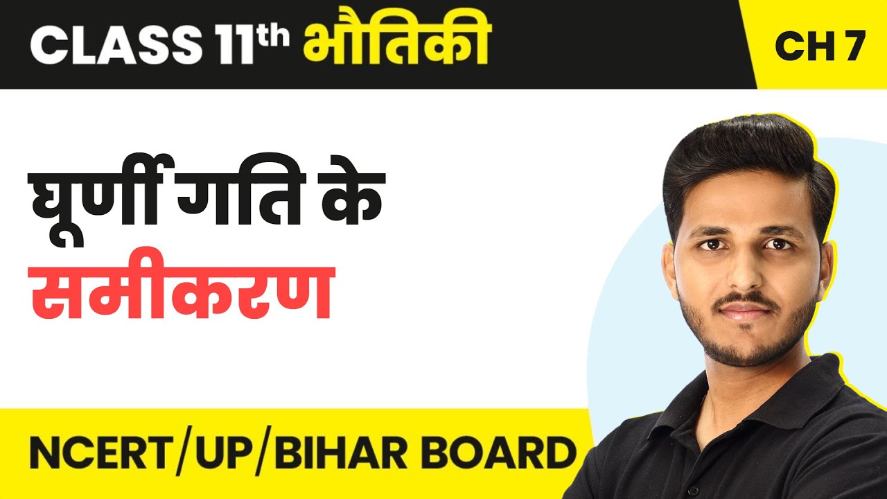 Ghurni Gati Ke Samikaran | Class 11 Physics Chapter 7 | IIT-JEE | NEET