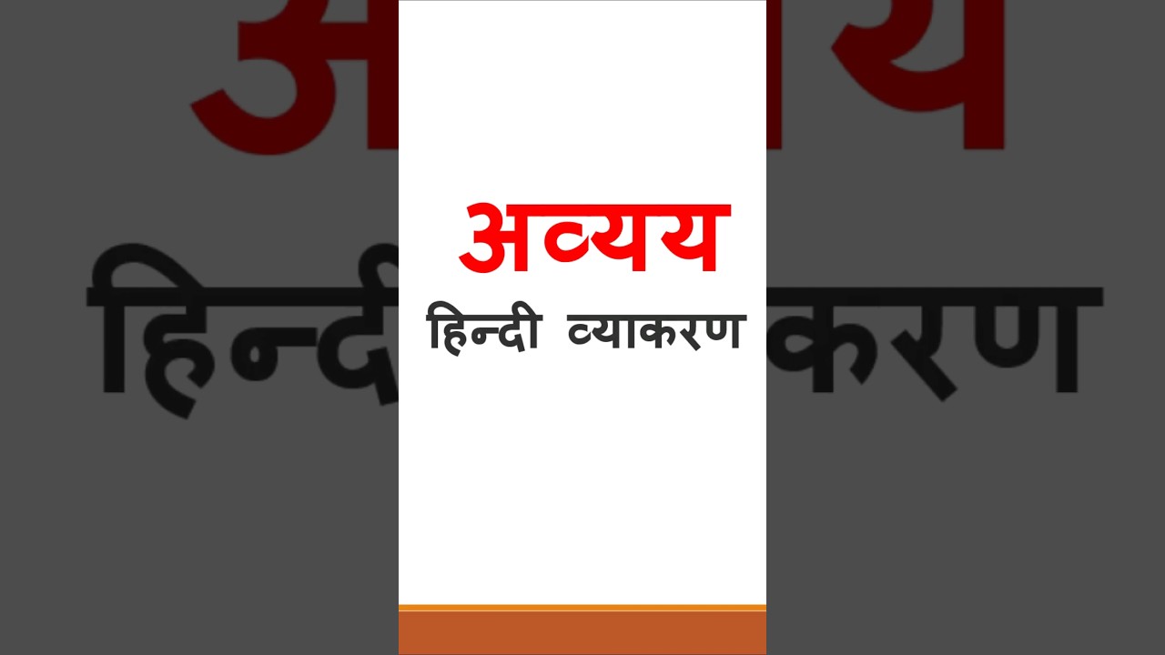 अव्यय (Avyay)  हिन्दी व्याकरण | Hindi Vyakaran | हिन्दी | #hindi #hindivyakaran #vyakaran