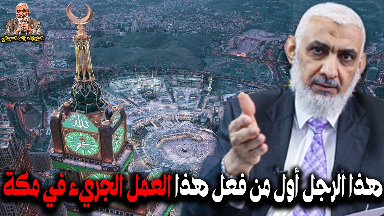هذا الرجل أول من فعل هذا العمل الجريء في مكة