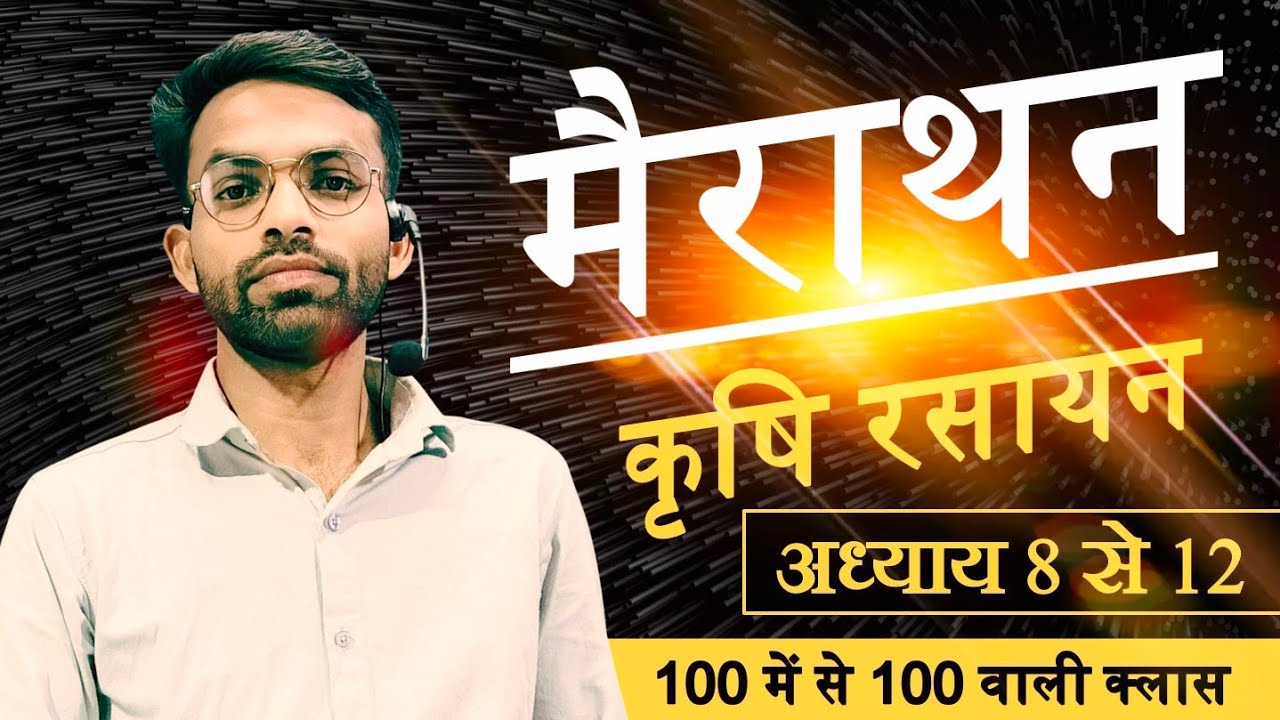 कृषि रसायन अध्याय 8 से 12 सम्पूर्ण रिवीजन // One Shot Agriculture Chemistry Class 12