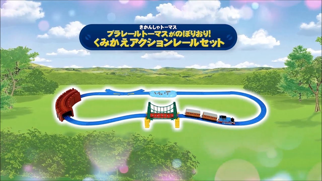 プラレールトーマスがのぼりおり！くみかえアクションレールセット新登場！