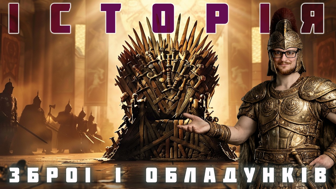МЕЧ ПРОТИ БРОНІ #1. Історія холодної зброї та обладунків від неоліту до античності