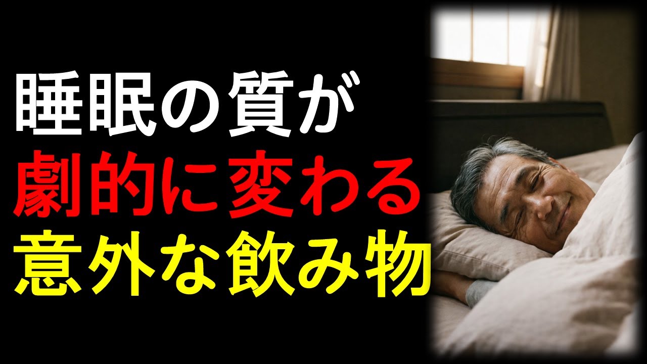 睡眠の質が劇的に変わる意外な飲み物とは？