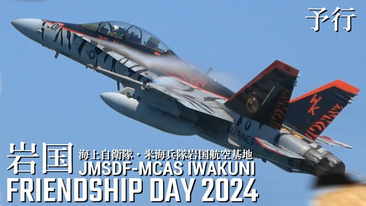 岩国基地 フレンドシップデー 2024 予行 MAGTF Demo F/A-18D F-35 MV-22 MCAS Iwakuni Friendship Day 2024 アメリカ海兵隊 岩国FD