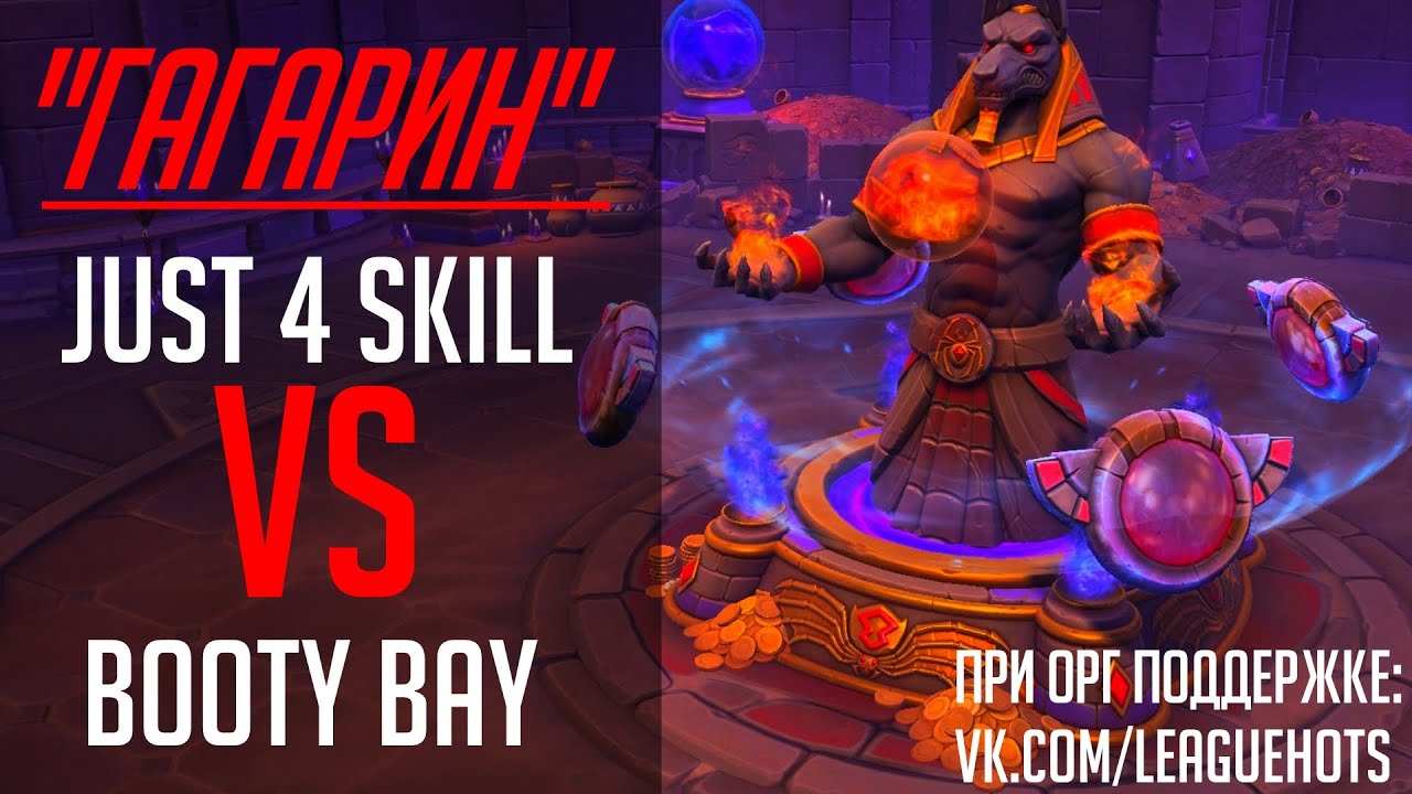 Heroes of the Storm: Турнир ГАГАРИН: j4s VS Booty Bay