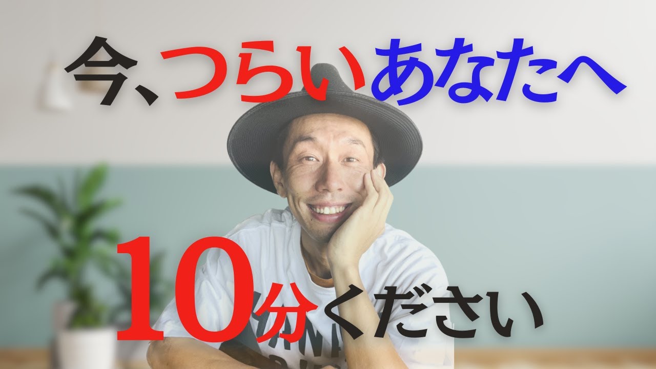 【涙してもかまいません】10分ください 今、つらいあなたへ
