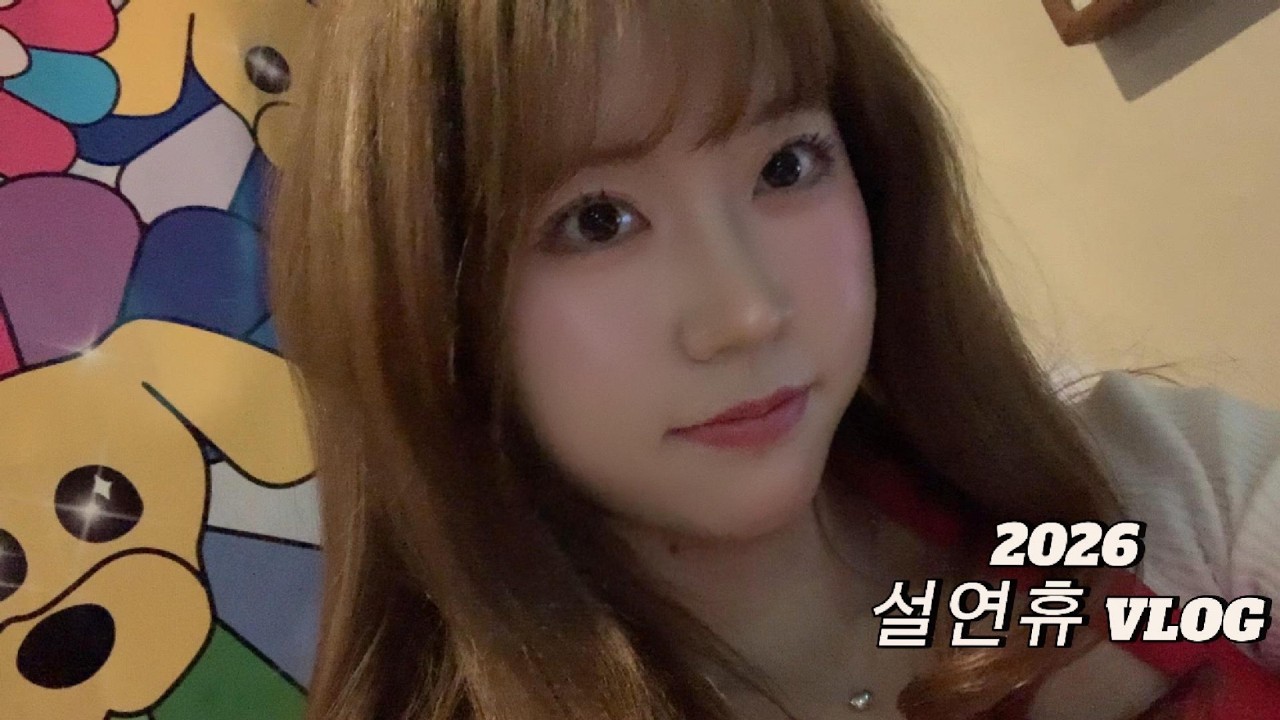 설 연휴를 보내는 법