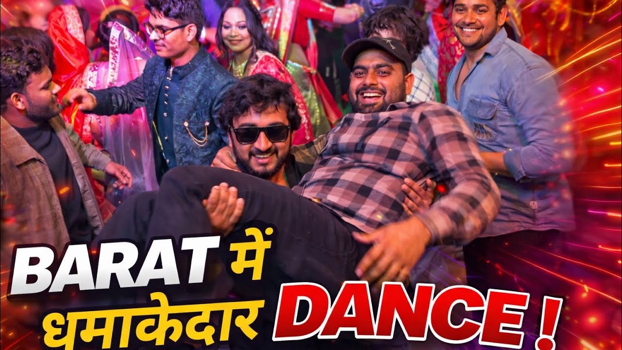 BARAT MEIN DANCE || SHADI MEIN DANCE || बारात में धमाकेदार डांस || BARAT MEIN DHAMAKEDAAR DANCE 