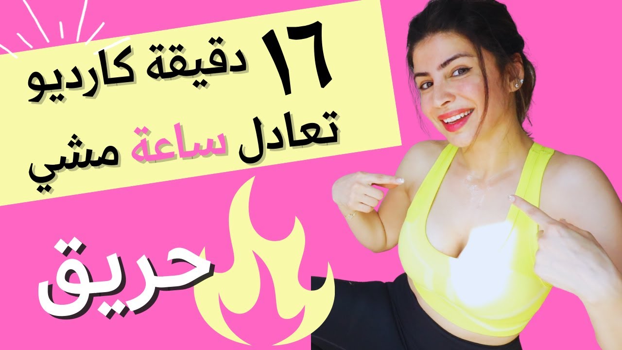 كارديو ١٦ دقيقة يعادل مشي ساعة ونص 🔥 | تحدي عيد الاضحى | مع اغاني حماسيةHigh Impact PopFit16