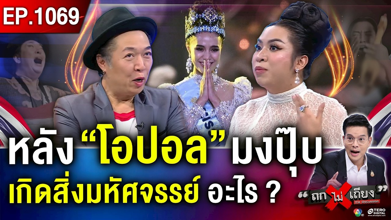 ถอดสูตรสำเร็จ “โอปอล สุชาตา” ไขจุดแข็งคว้า “มงฟ้า” Miss World 2025 #ถกไม่เถียง