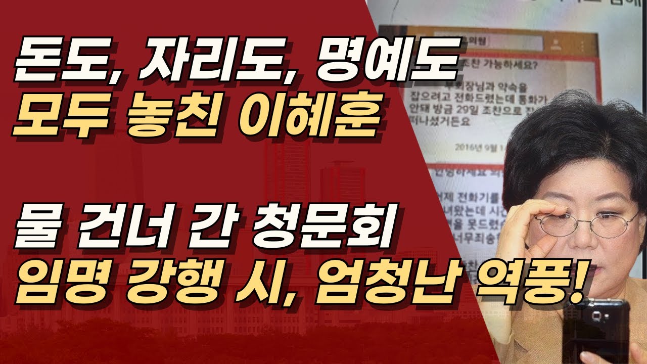 이혜훈 임명 강행 시, 말도 안되는 역풍이 불 것 ㅣ서정욱TV