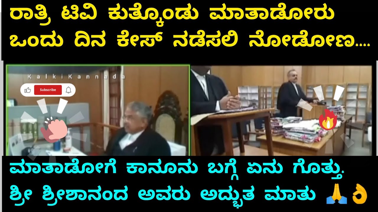 ಮಾತಾಡೋಗೆ ಕಾನೂನು ಬಗ್ಗೆ ಏನು ಗೊತ್ತು. ರಾತ್ರಿ ಟಿವಿಯಲ್ಲಿ ಕುತ್ಕೊಂಡು ಮಾತಾಡೋರು ಒಂದು ದಿನ ಕೇಸ್ ನಡೆಸಲಿ ನೋಡೋಣ