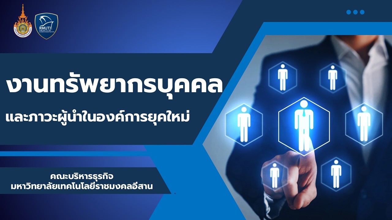 หน่วยที่ 1 ความรู้เบื้องต้นเกี่ยวกับงานทรัพยากรบุคคล