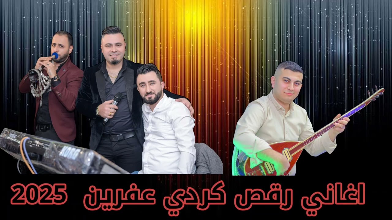 اجمل اغاني اعراس عفرين مع الفنان دلشير ابراهيم زمر كردي عازف شيرو جان بزق رشيد داوود 2025 زرنا عفرين