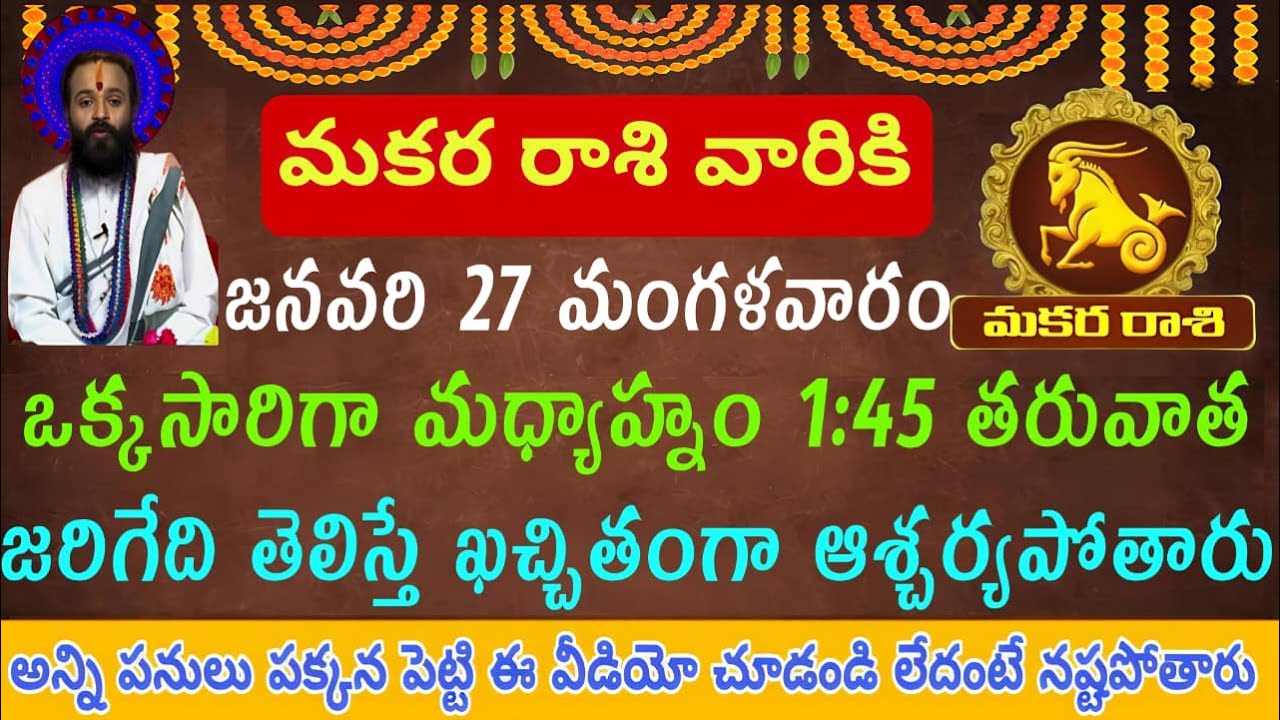 ⚠️ మీ వెనుక ఇలా మాట్లాడారా? మకర రాశి జనవరి 27 స్పెషల్.....@MakaraAswini #horoscope #makararasi