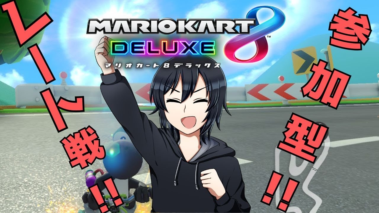 【初見さん超歓迎】久々の帰還【マリオカート8DX】#マリオカート8dx #視聴者参加型