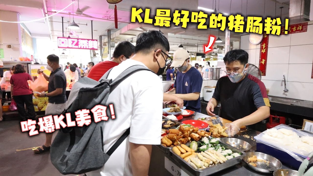 谁说吉隆坡没有美食！吃爆KL美食！！本来以为假期KL没什么人，结果我们错了...