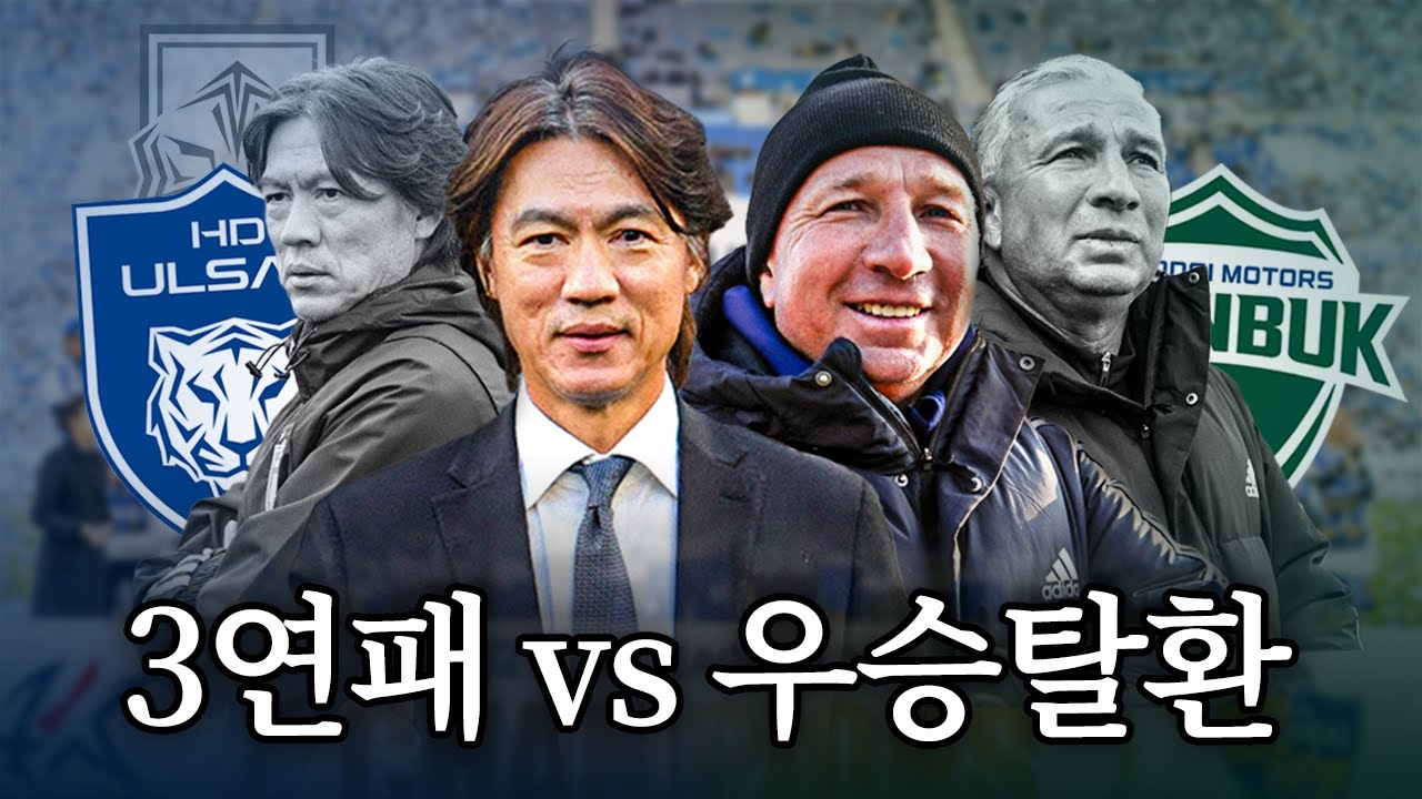 리그 3연패 노리는 울산, 저지하려는 전북, 그들의 불안 요소ㅣ2024 K리그 1 프리뷰ㅣ1부