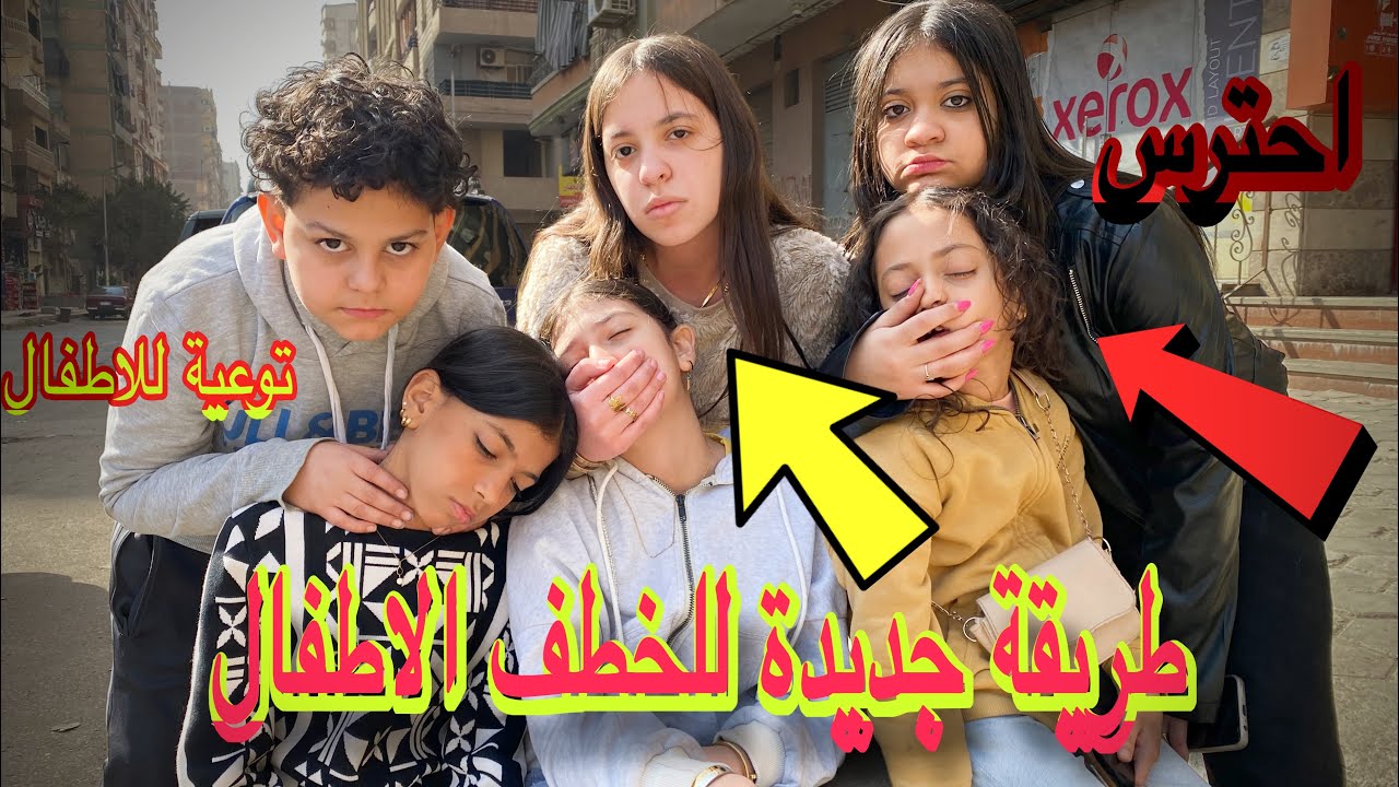 طريقة جديدة للخطف الاطفال( توعية للاطفال) شوف حصل ايه#funnyvideo #اكسبلور 