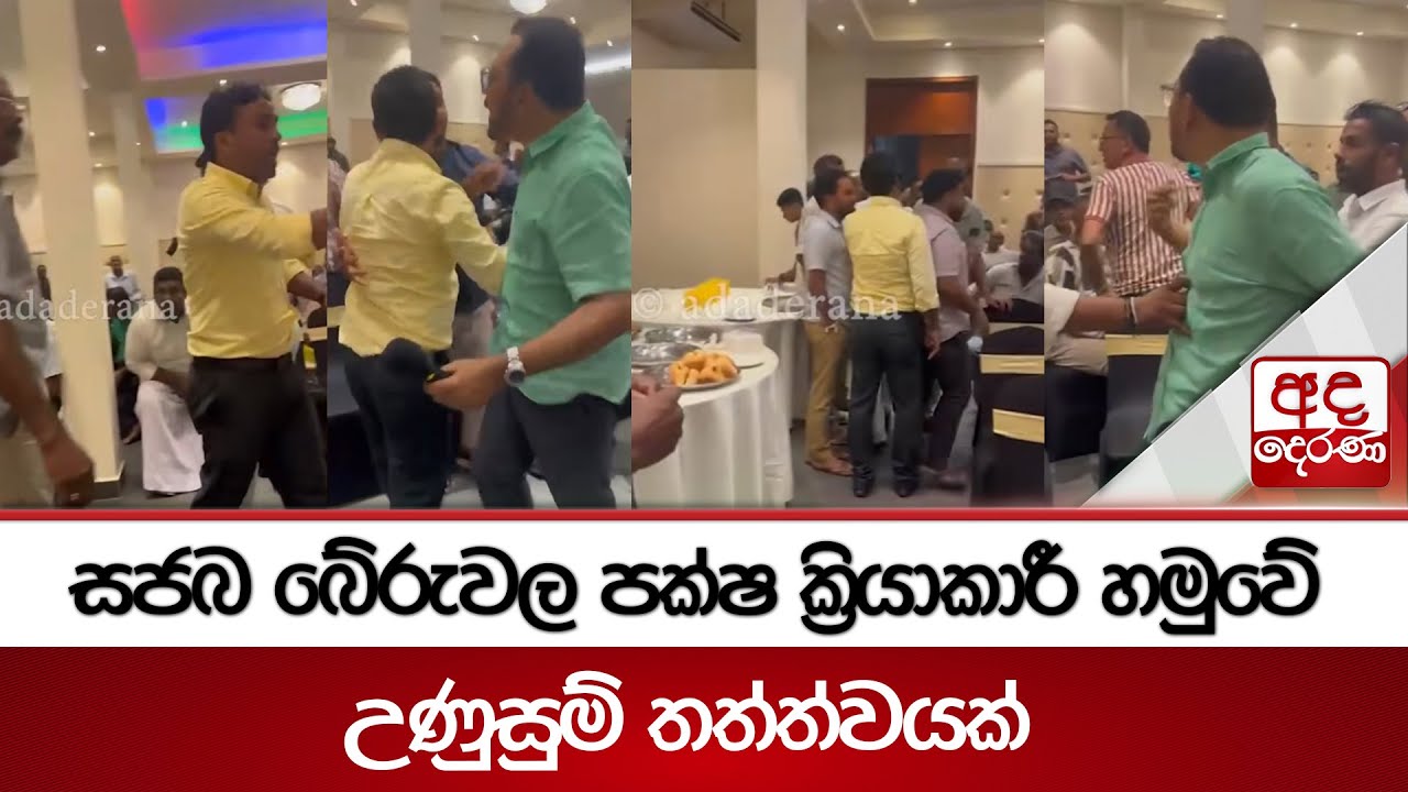 සජබ බේරුවල පක්ෂ ක්‍රියාකාරී හමුවේ උණුසුම් තත්ත්වයක් | Ada Derana