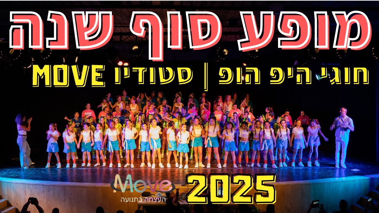 מופע סוף שנה - חוגי ההיפ הופ 2025 | סטודיו Move נתיבות ♾️✨
