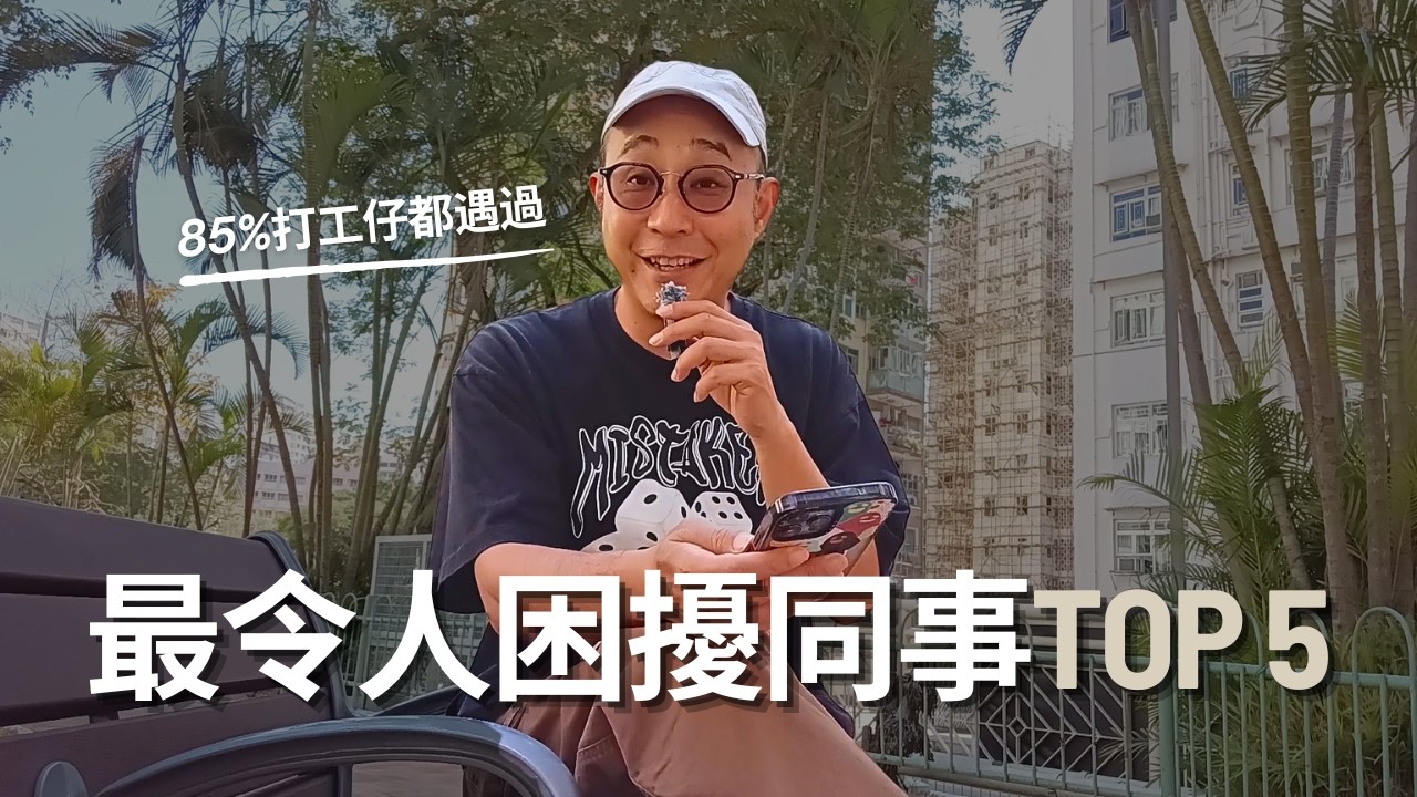 【85%打工仔都遇過】最令人困擾同事排行榜｜多達41%受訪者曾想過設法「終結」對方的職涯｜職場資訊（CC字幕）