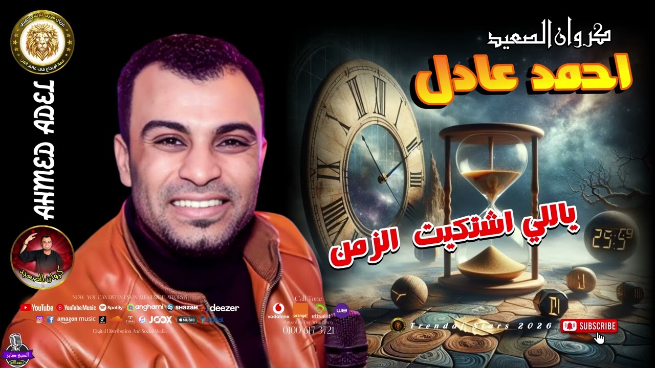 ياللي اشتكيت الزمن - احمد عادل