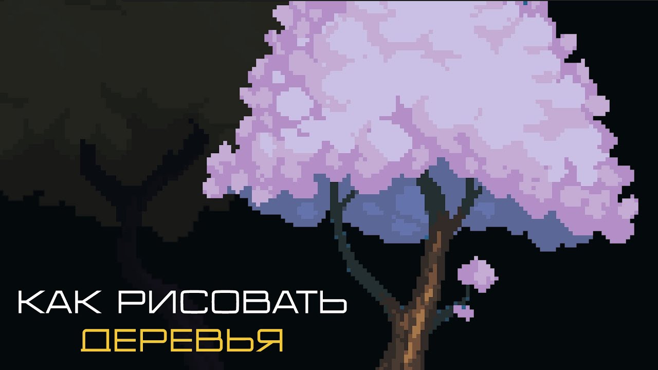 Гайд - Как рисовать Pixel art деревья для игр by Artalasky