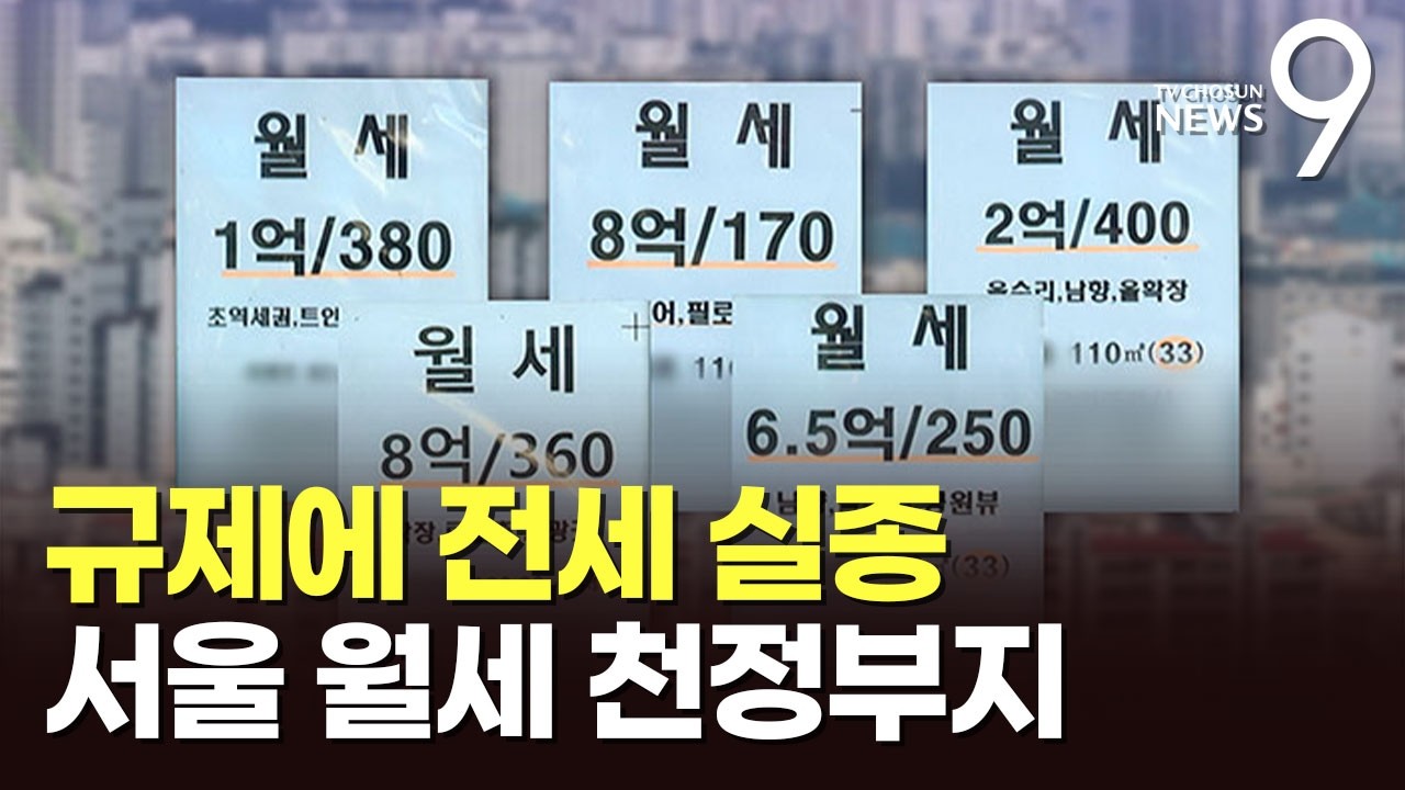 대출 규제·토허제 여파로 전세 '실종'…서울 외곽 월세 '고공행진' [뉴스9]