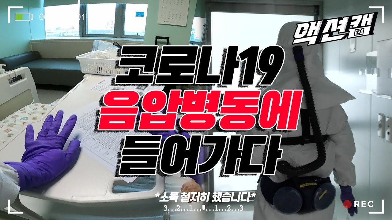 국내최초! 코로나 음압병실 내부 단독 촬영. Internal disclosure of corona 19 hospital room, introduction of nurse work