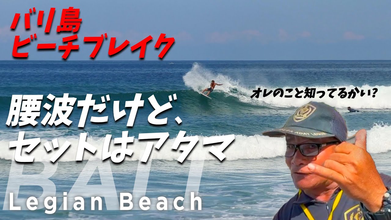 腰波がオーバーヘッドへ! バリ島のビーチブレイク【バリ島 サーフィン】Legian beach, Bali island
