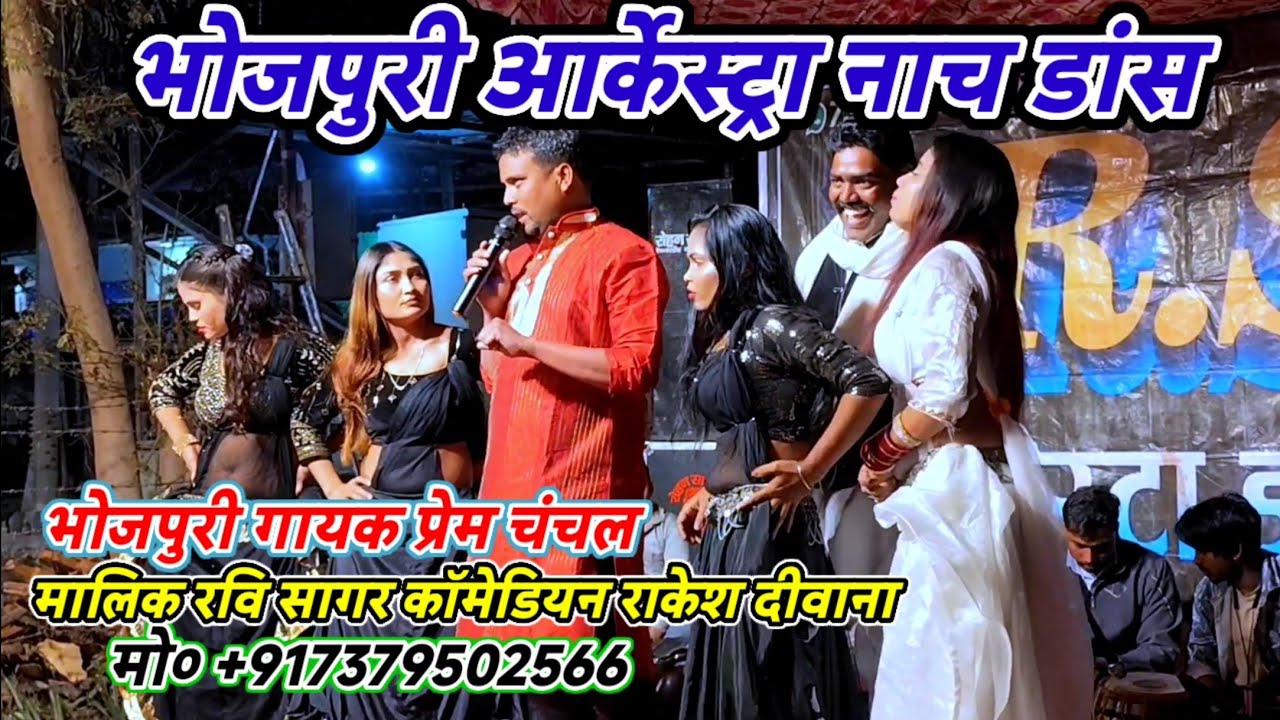इसको दिल दिया जाए-भोजपुरी हिंदी गीत डांस/आर्केस्ट्रा मालिक रवि सागर#_राकेश_दीवाना/मरदह गाजीपुर-2026 