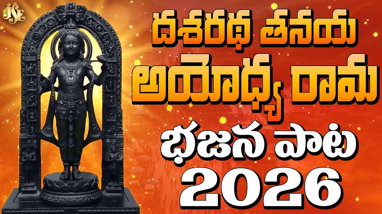 శ్రీ రామ నవమి స్పెషల్ 2026 | దశరథ నందన శ్రీ రామ | Telugu Bhakti Geethalu | Sri Rama Navami