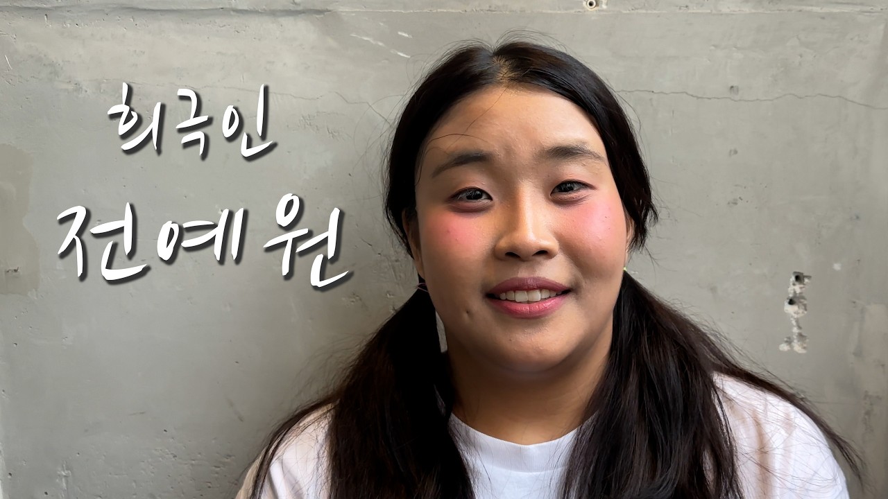 [희극인의 삶] 개그우먼 전예원