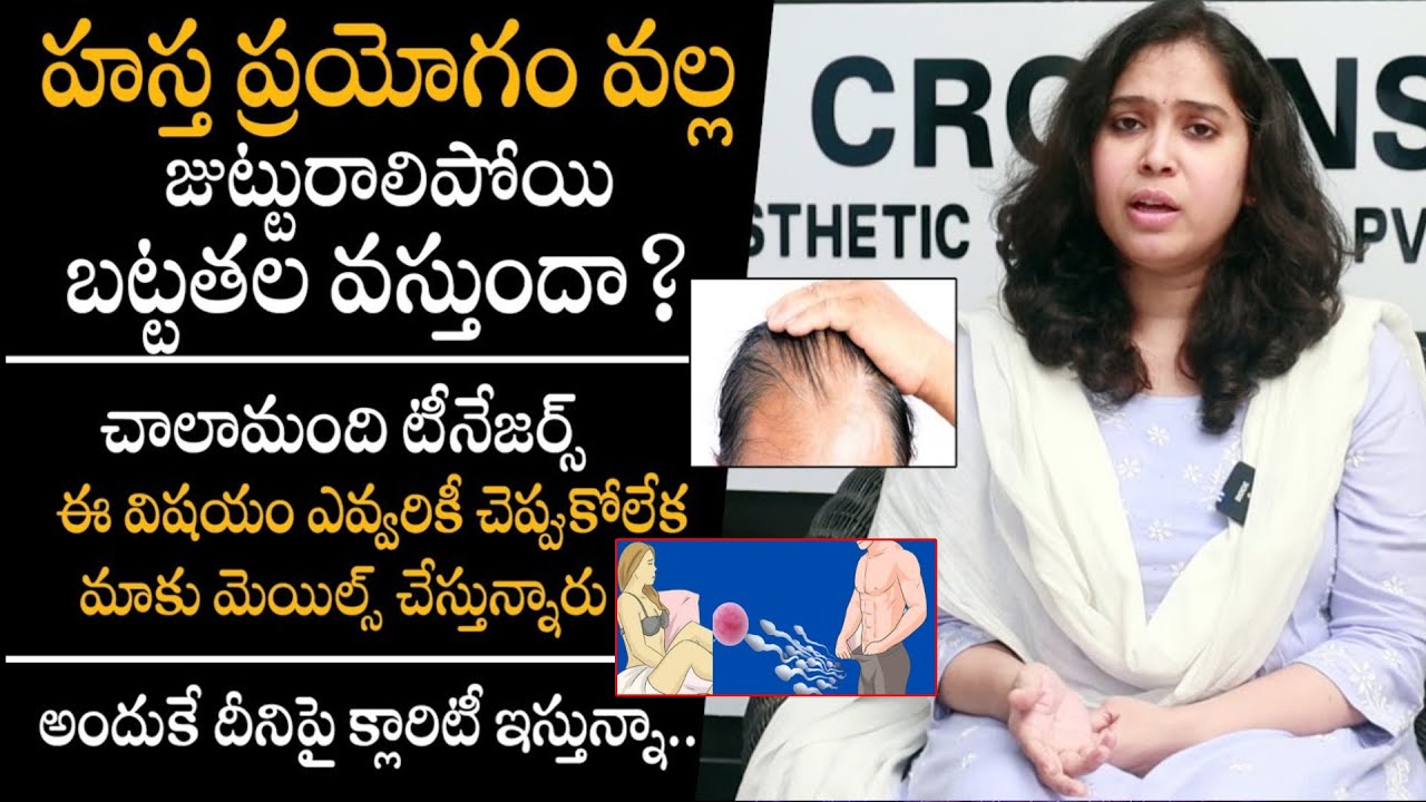 హస్త ప్రయోగం వల్ల ఇలా జరుగుతుందా ? - Does Masturbation Cause Hair Loss ? Facts By Dr Deepthi || THF