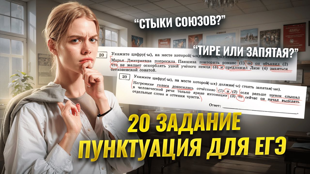 20 задание ЕГЭ 2026 по русскому: пунктуация, секреты и лайфхаки | Умскул