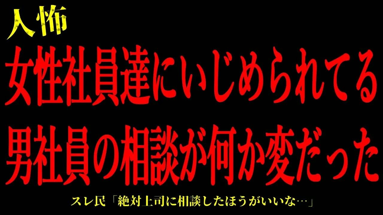 【2chヒトコワ】女性社員達にいじめられてる男社員の相談が何か変だった…短編3話まとめ【怖いスレ】