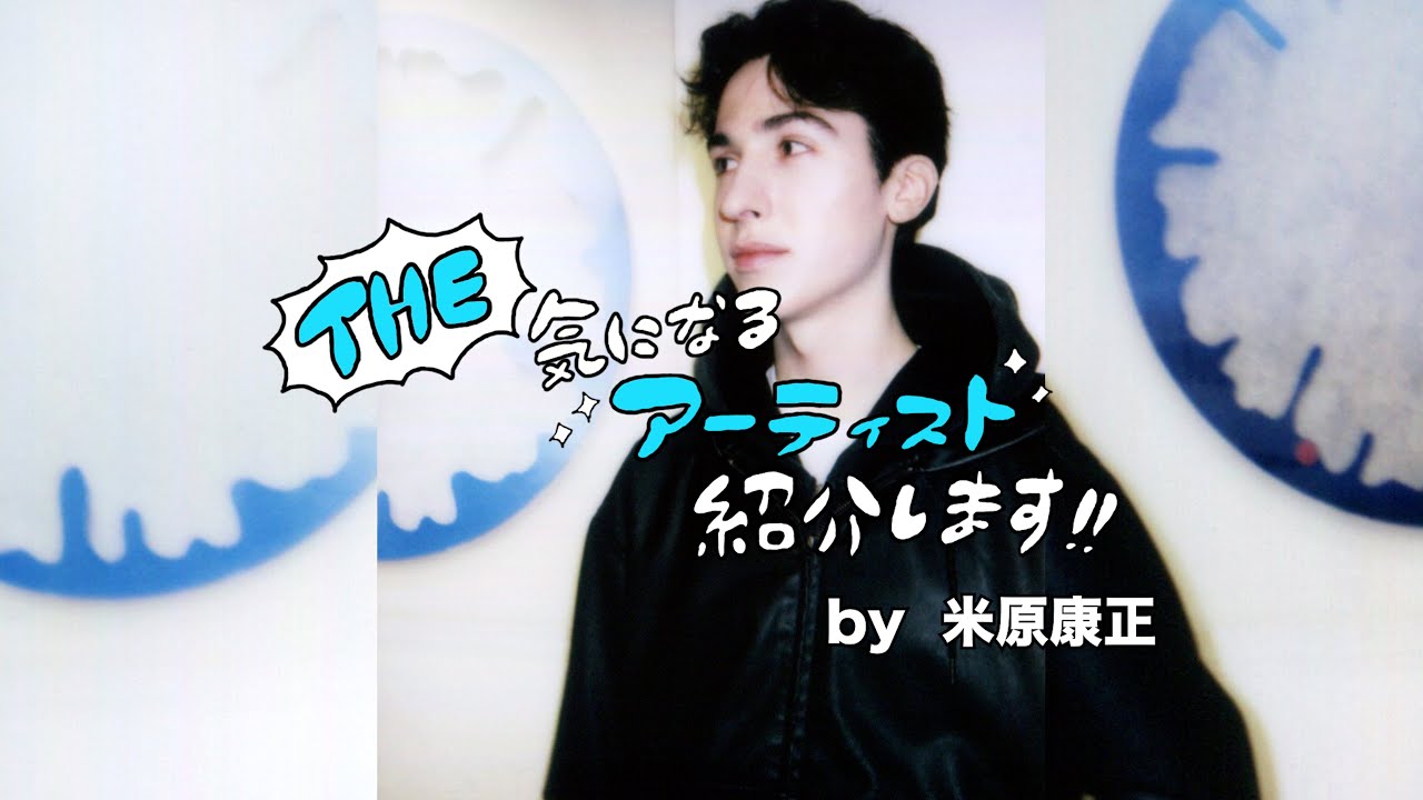 「The 気になるアーティスト紹介します」JR CHUO 米原康正 動画連載企画 Vol.36