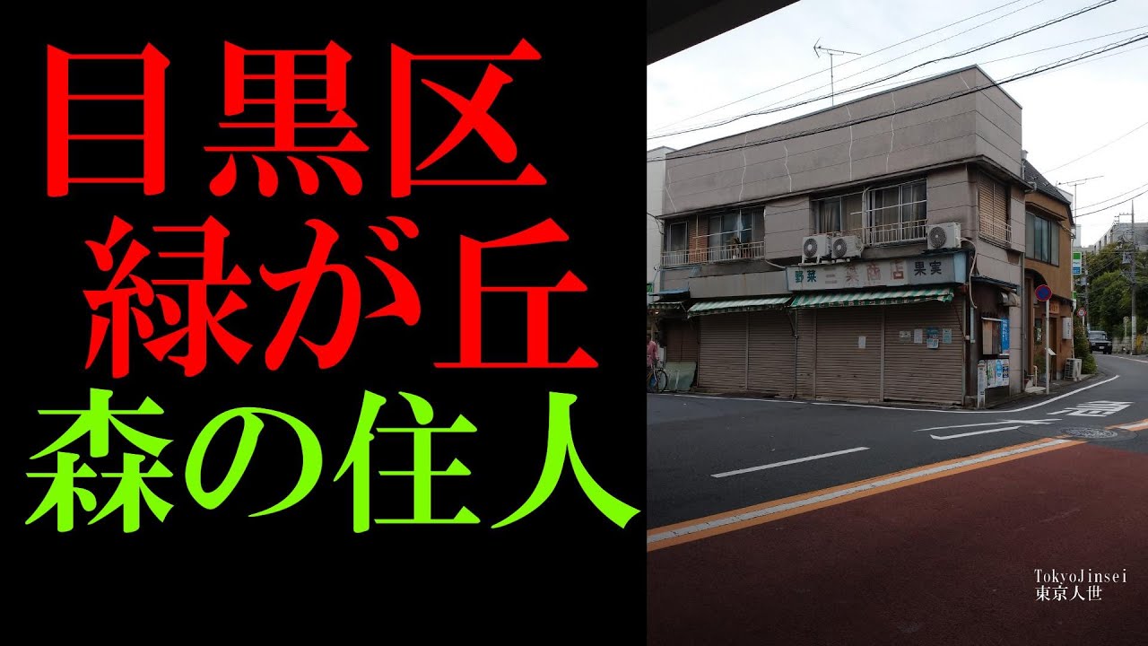 No.155目黒区・緑が丘のテーマThe theme music of Midorigaoka in Tokyo(Japan)・東京人世TokyoJinsei