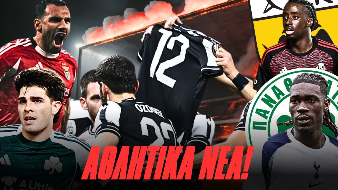 ΕΓΙΝΑΝ ΟΙ ΚΛΗΡΩΣΕΙΣ! ΜΕΤΑΓΡΑΦΙΚΑ ΜΠΑΜ ΓΙΑ ΑΕΚ ΚΑΙ ΠΑΟ! | RetroNEWS!